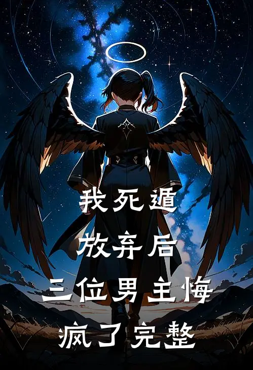 我死遁放弃后，三位男主悔疯了完整