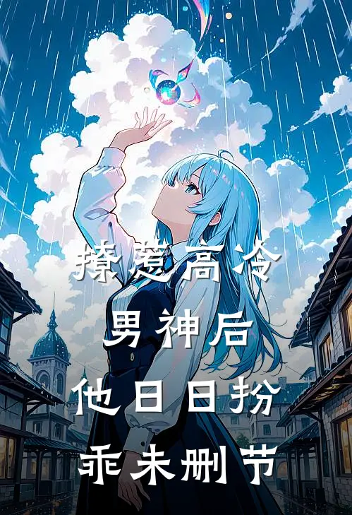 撩惹高冷男神后，他日日扮乖未删节