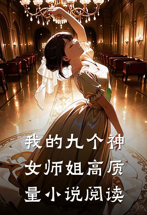 我的九个神女师姐高质量小说阅读