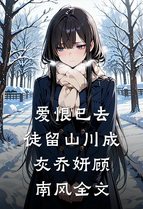 爱恨已去，徒留山川成灰乔妍顾南风全文