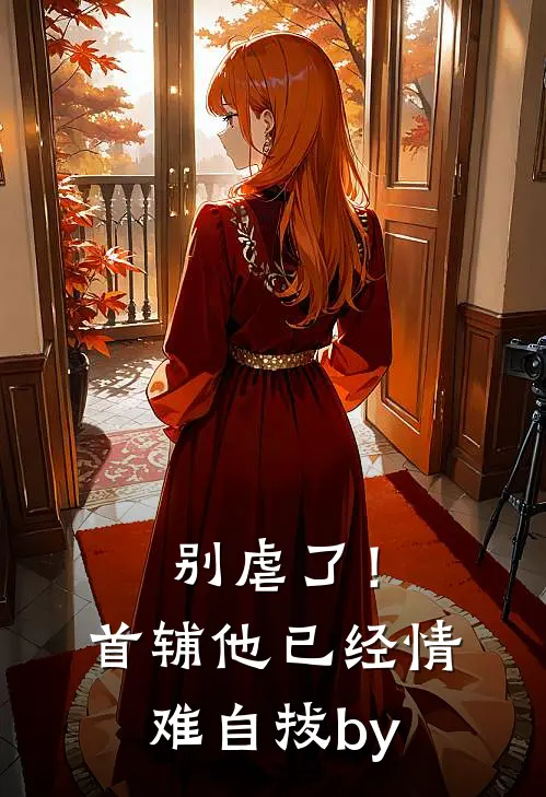 别虐了！首辅他已经情难自拔by