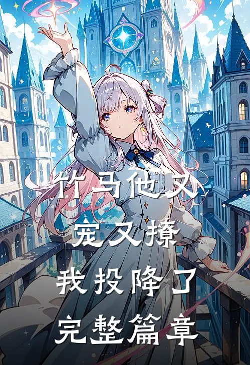 竹马他又宠又撩，我投降了完整篇章