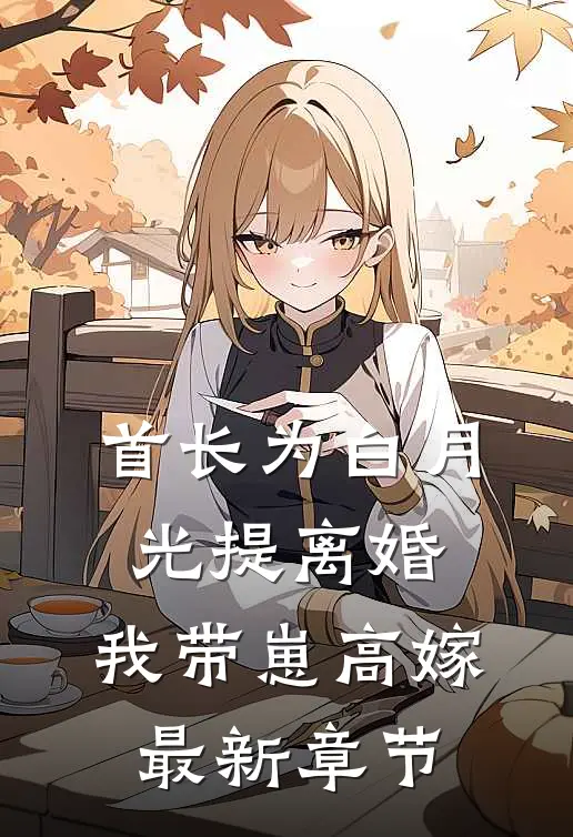 首长为白月光提离婚，我带崽高嫁最新章节
