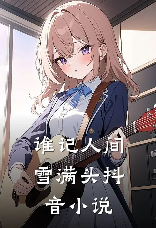 谁记人间雪满头抖音小说