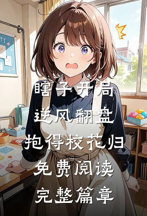 瞎子开局逆风翻盘,抱得校花归免费阅读完整篇章