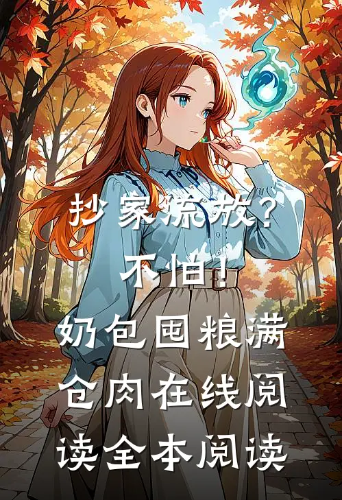 抄家流放？不怕！奶包囤粮满仓肉在线阅读全本阅读