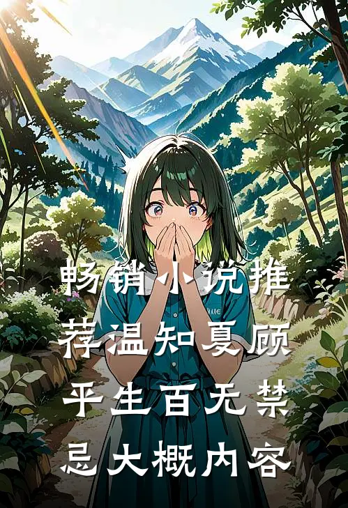 畅销小说推荐温知夏顾平生百无禁忌大概内容