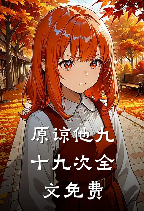 原谅他九十九次全文免费