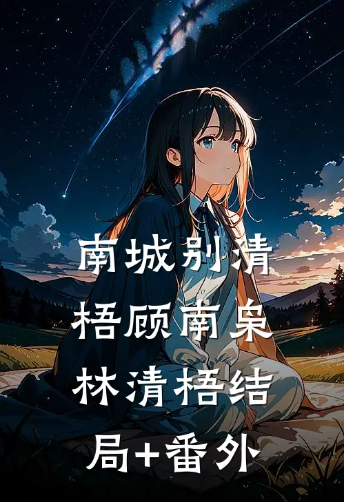 南城别清梧顾南枭林清梧结局+番外