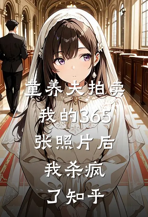 童养夫拍卖我的365张照片后，我杀疯了知乎