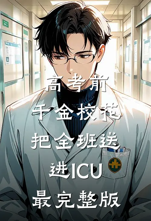 高考前，千金校花把全班送进ICU最完整版