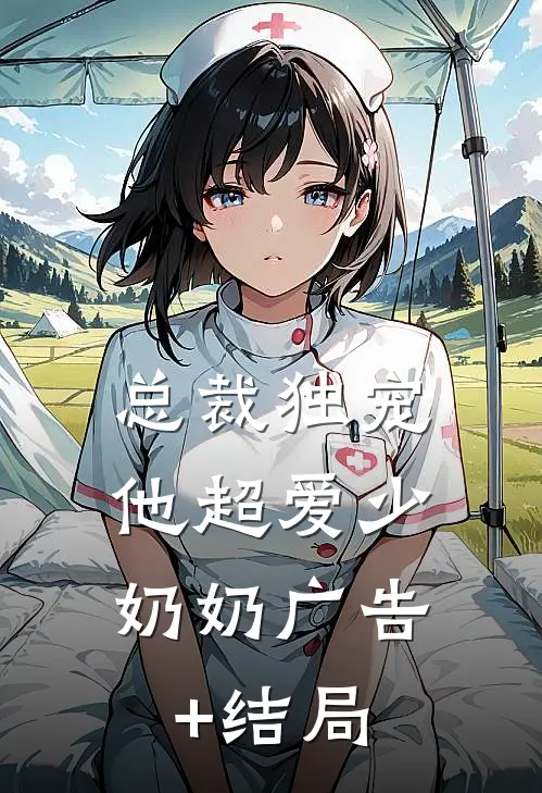 总裁独宠：他超爱少奶奶广告+结局