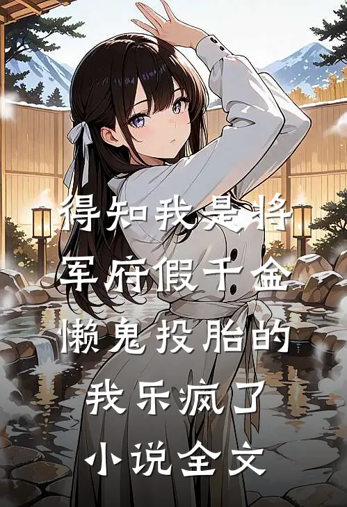 得知我是将军府假千金，懒鬼投胎的我乐疯了小说全文