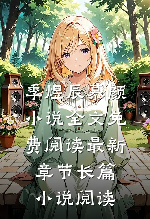 季煜辰慕颜小说全文免费阅读最新章节长篇小说阅读
