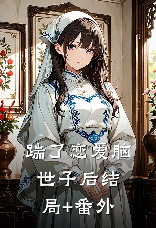 踹了恋爱脑世子后结局+番外