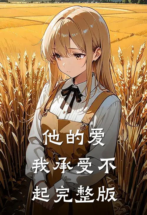 他的爱，我承受不起完整版