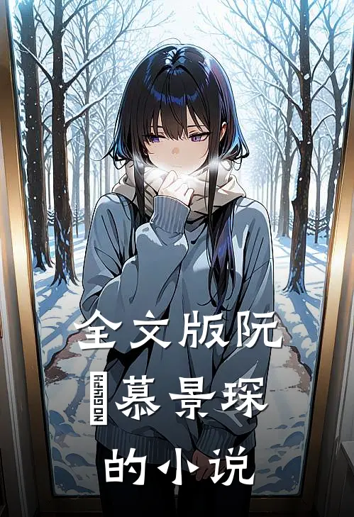 全文版阮嫆慕景琛的小说
