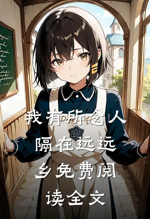 我有所念人，隔在远远乡免费阅读全文