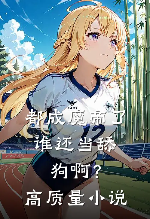 都成魔帝了,谁还当舔狗啊?高质量推荐