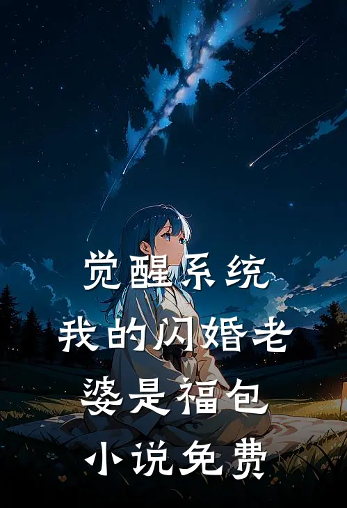 觉醒系统，我的闪婚老婆是福包小说免费