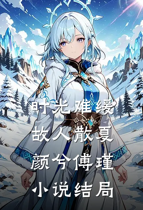 时光难缓故人散夏颜兮傅瑾小说结局