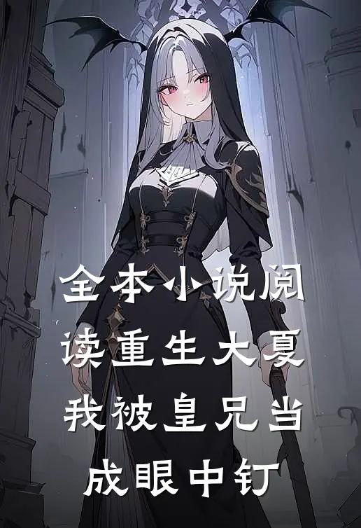 全本小说阅读重生大夏，我被皇兄当成眼中钉