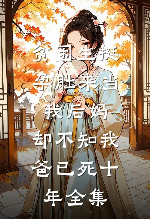 贫困生挺孕肚来当我后妈，却不知我爸已死十年全集