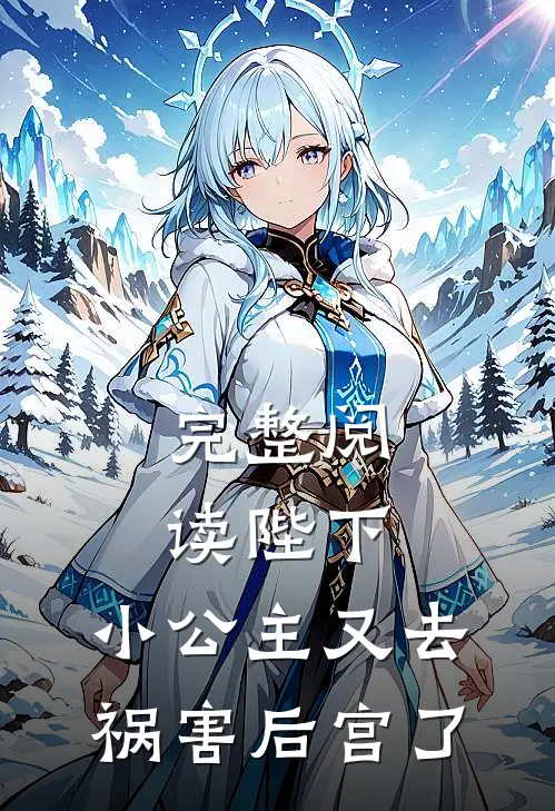 完整阅读陛下，小公主又去祸害后宫了