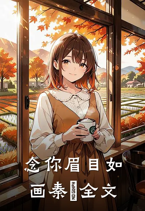 念你眉目如画秦婳全文