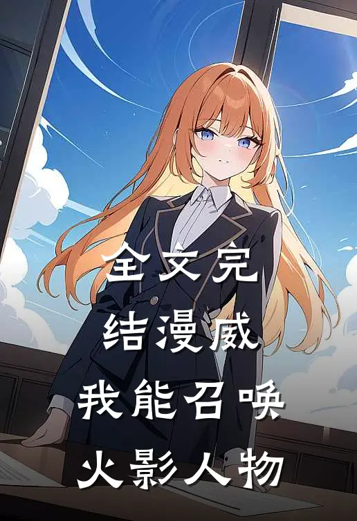 全文完结漫威：我能召唤火影人物