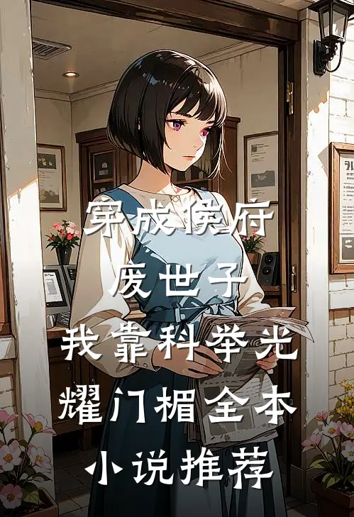 穿成侯府废世子，我靠科举光耀门楣全本小说推荐