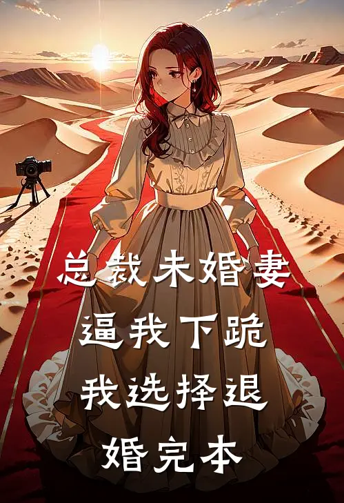 总裁未婚妻逼我下跪，我选择退婚完本