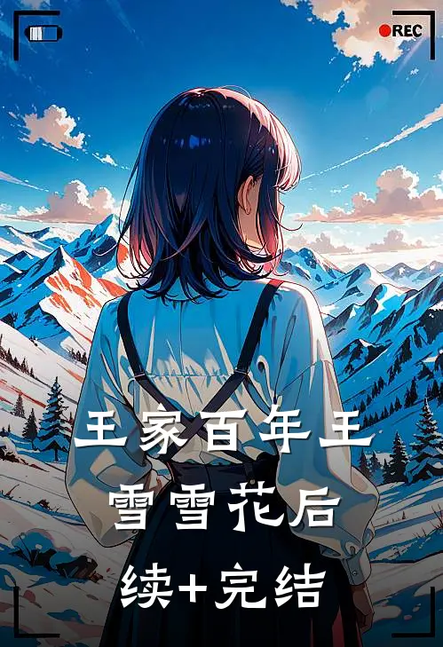 王家百年王雪雪花后续+完结