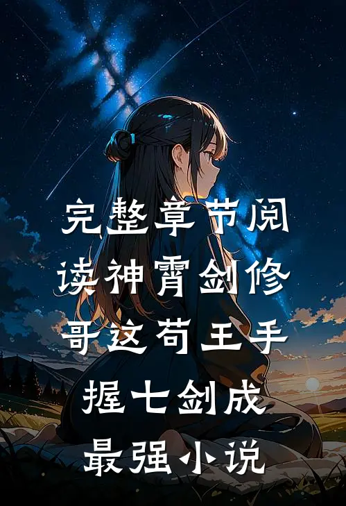 完整章节阅读神霄剑修:哥这苟王手握七剑成最强小说