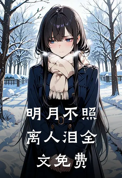 明月不照离人泪全文免费