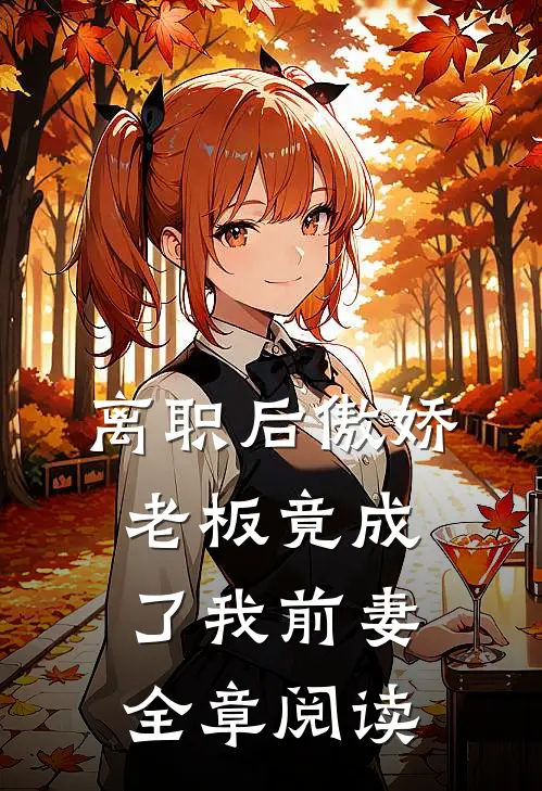 离职后傲娇老板竟成了我前妻全章阅读