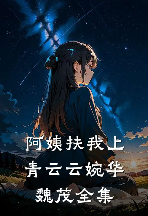 阿姨扶我上青云云婉华魏茂全集