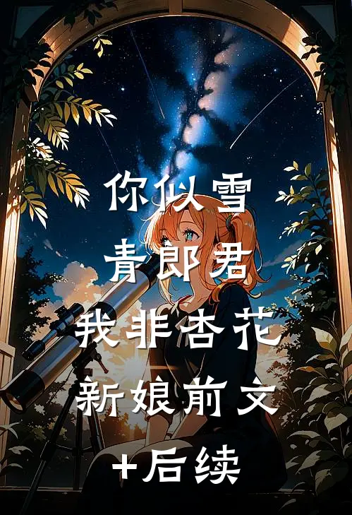 你似雪青郎君，我非杏花新娘前文+后续