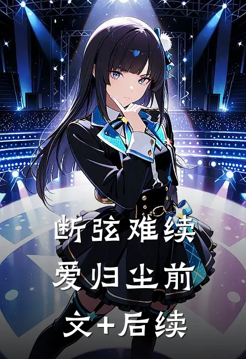 断弦难续爱归尘前文+后续