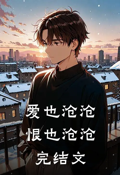 爱也沧沧，恨也沧沧完结文