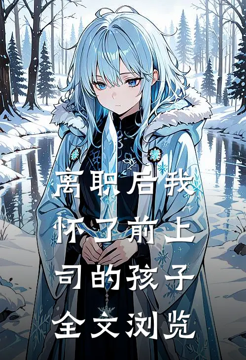 离职后我怀了前上司的孩子全文浏览