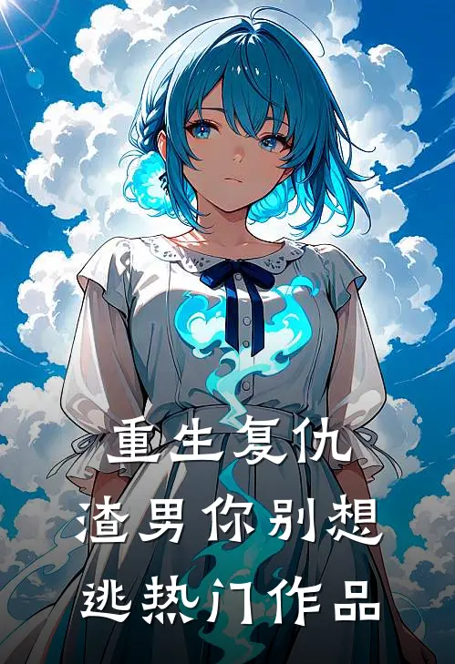 重生复仇：渣男你别想逃热门作品