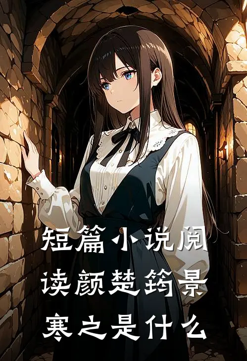 短篇小说阅读颜楚筠景寒之是什么