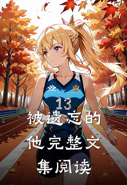 被遗忘的他完整文集阅读