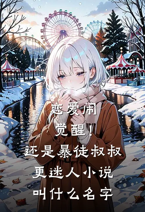 恋爱闹觉醒！还是暴徒叔叔更迷人小说叫什么名字