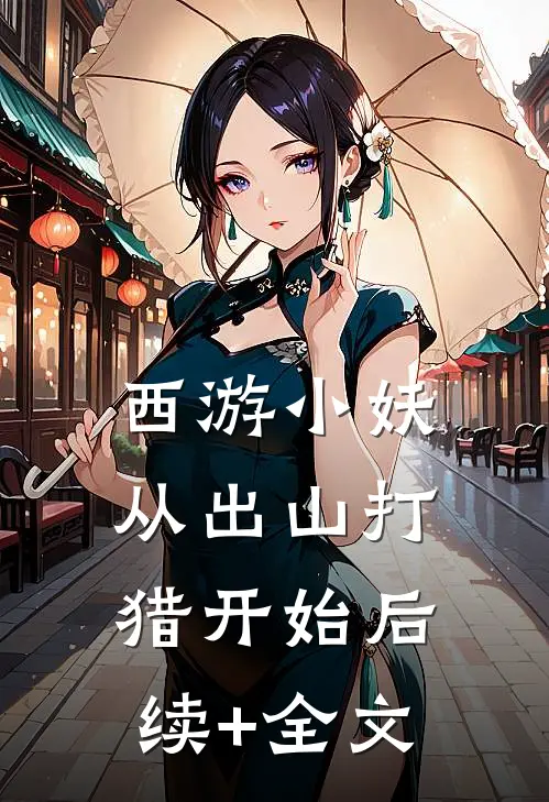 西游小妖，从出山打猎开始后续+全文