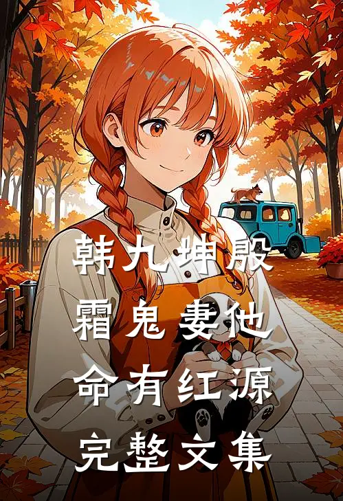 韩九坤殷霜鬼妻他命有红源完整文集