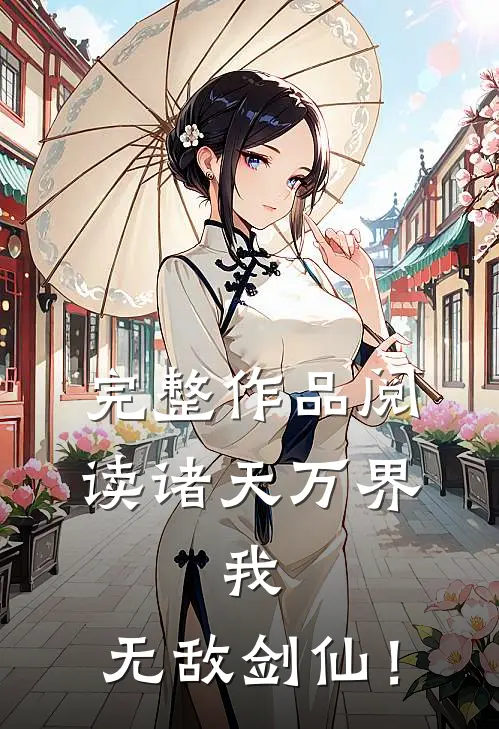完整作品阅读诸天万界：我，无敌剑仙！
