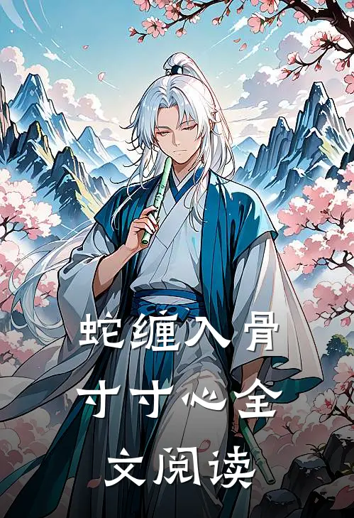 蛇缠入骨寸寸心全文阅读