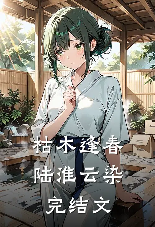 枯木逢春陆淮云染完结文